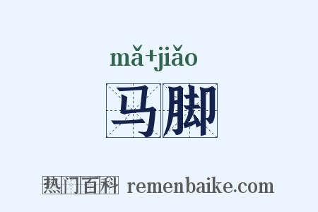 马脚是什么意思的图片
